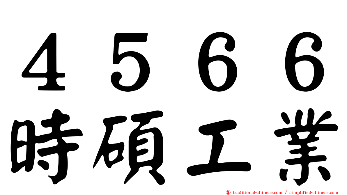 ４５６６時碩工業