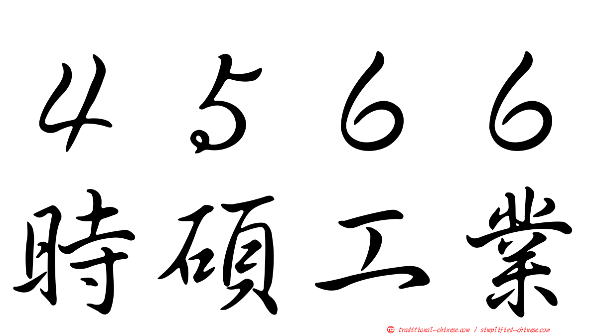 ４５６６時碩工業