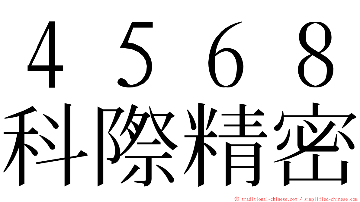 ４５６８科際精密 ming font