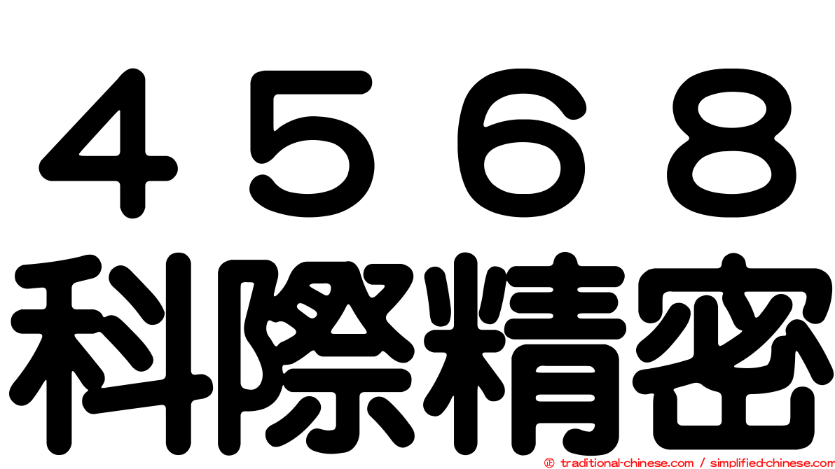 ４５６８科際精密