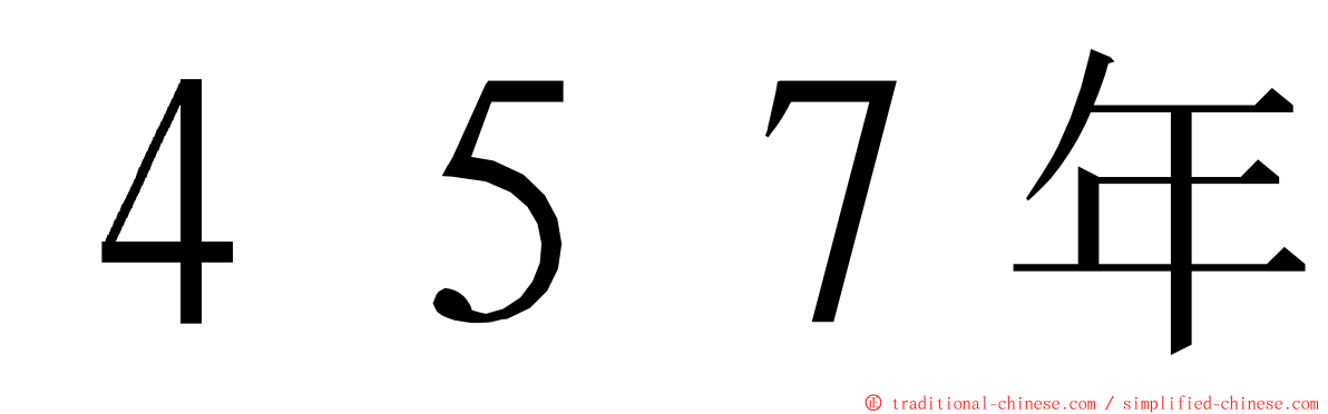 ４５７年 ming font