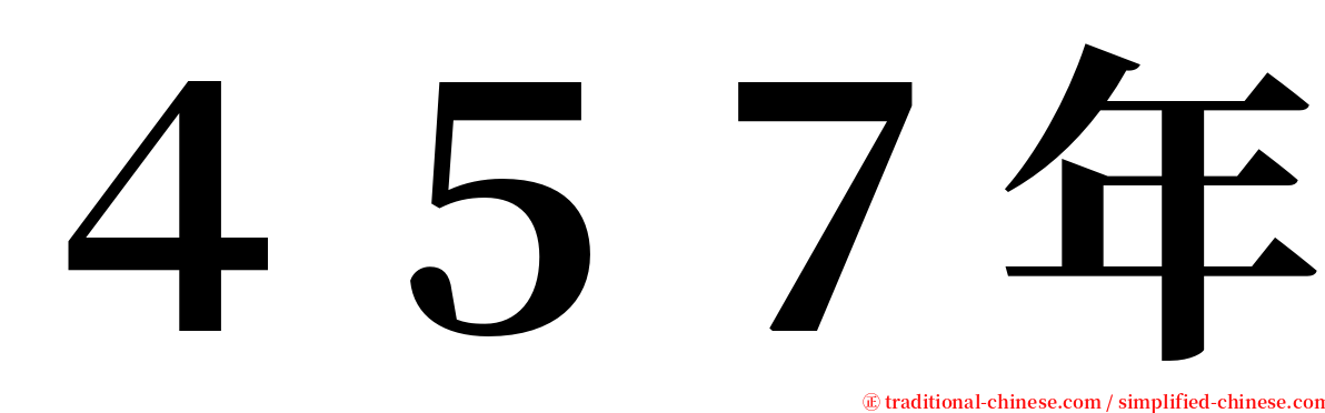 ４５７年 serif font