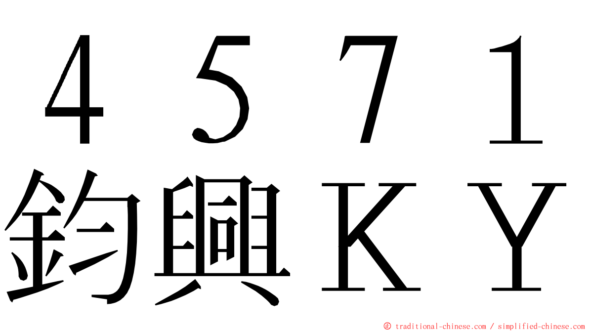 ４５７１鈞興ＫＹ ming font