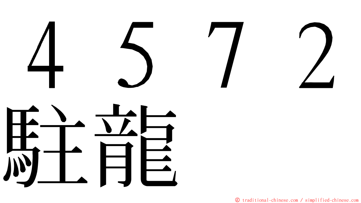 ４５７２駐龍 ming font