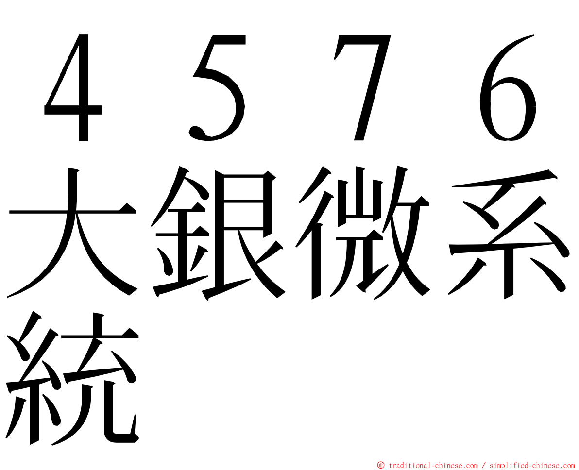 ４５７６大銀微系統 ming font