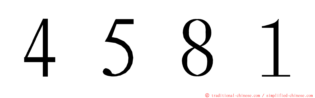 ４５８１ ming font