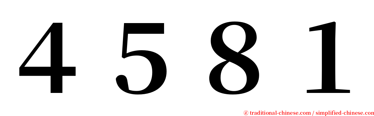 ４５８１ serif font