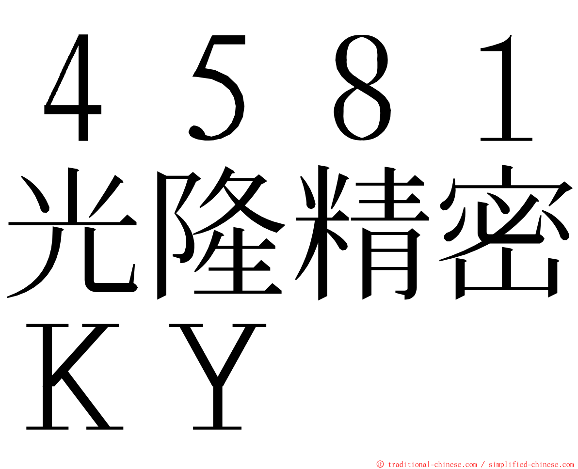 ４５８１光隆精密ＫＹ ming font