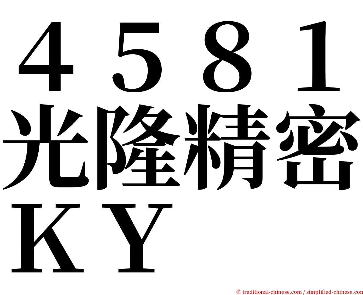 ４５８１光隆精密ＫＹ serif font