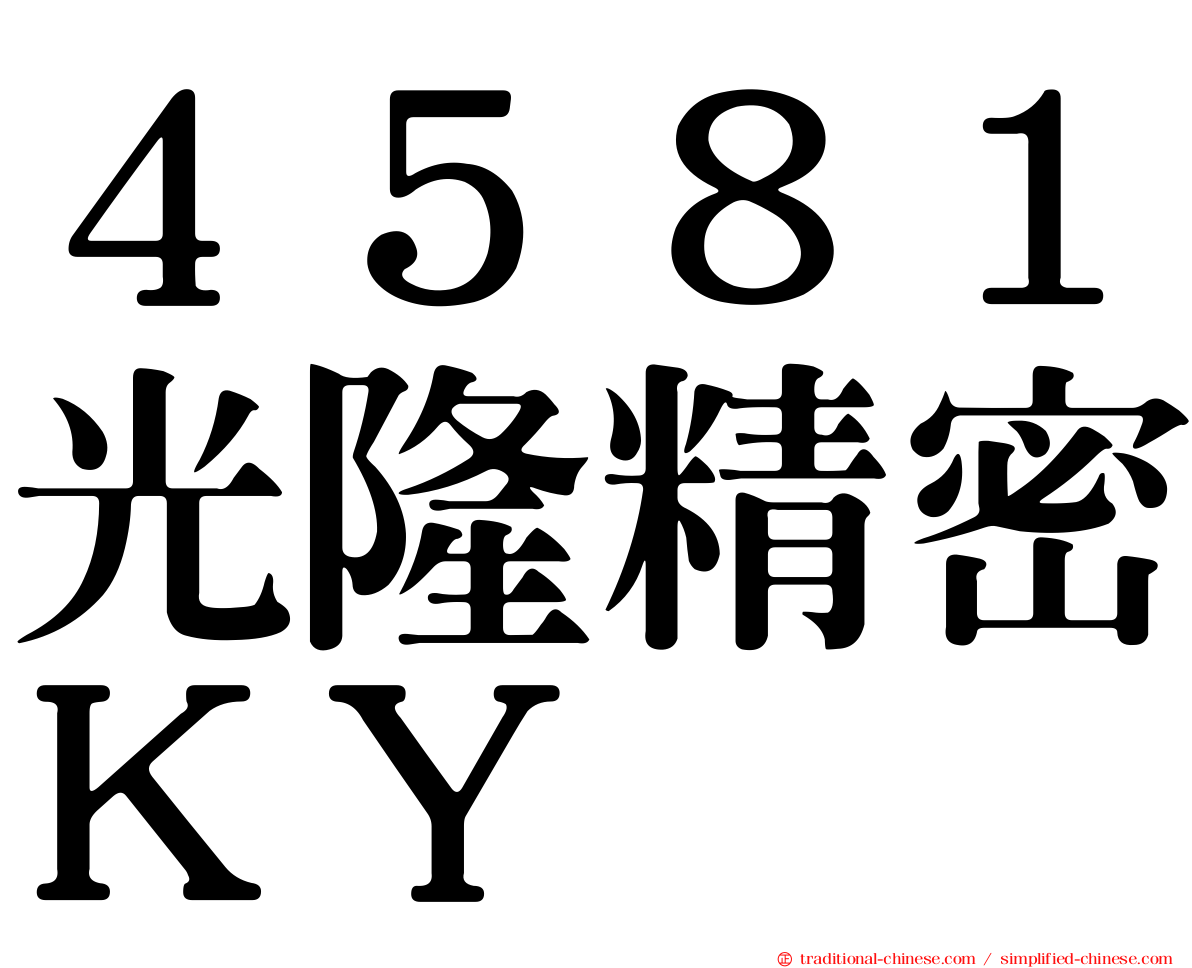 ４５８１光隆精密ＫＹ