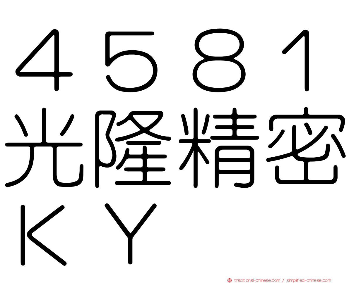 ４５８１光隆精密ＫＹ