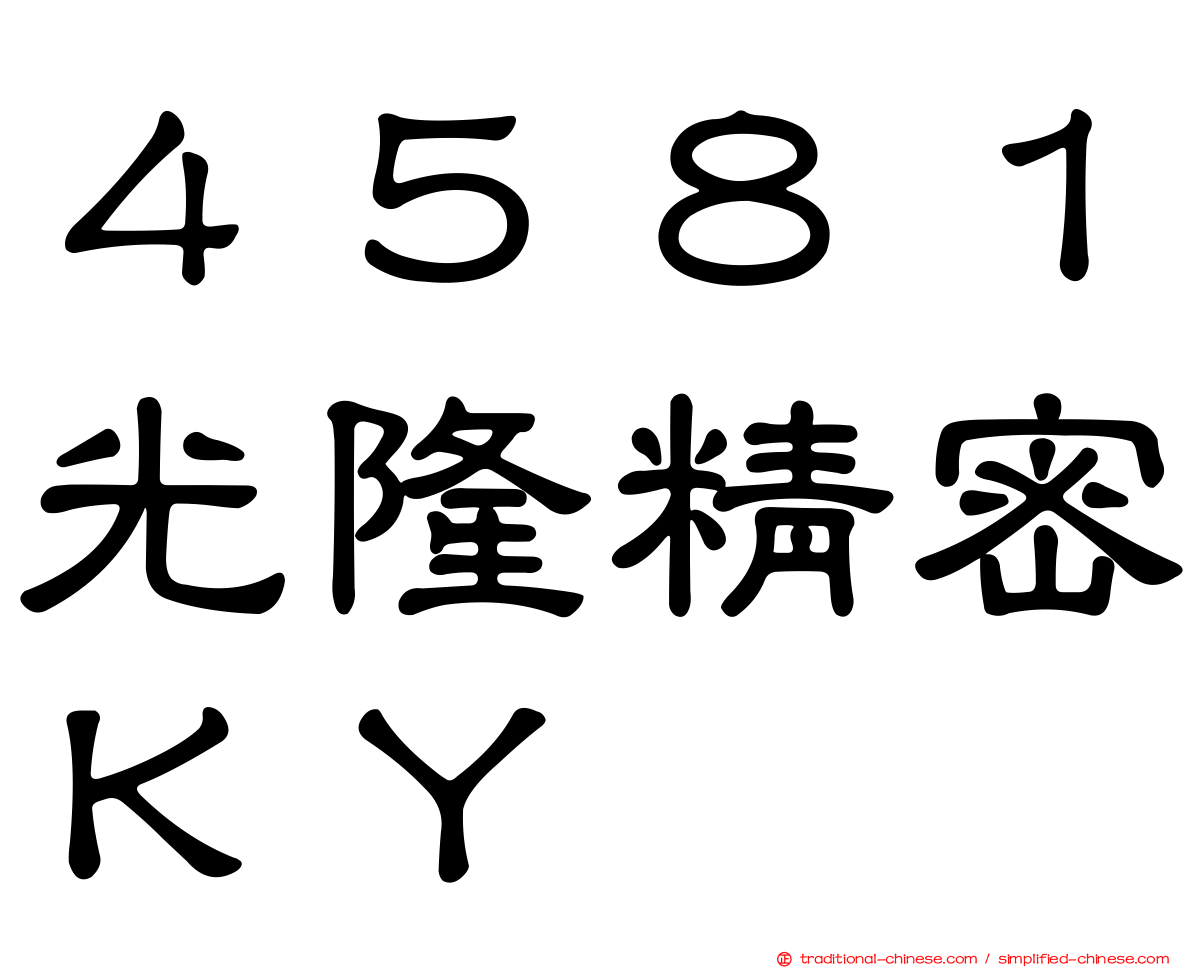 ４５８１光隆精密ＫＹ