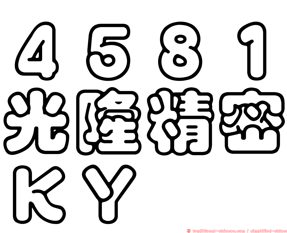 ４５８１光隆精密ＫＹ