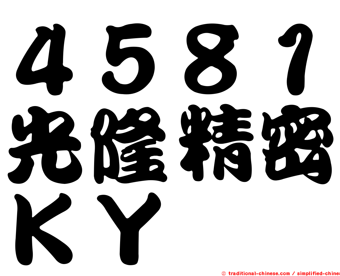 ４５８１光隆精密ＫＹ