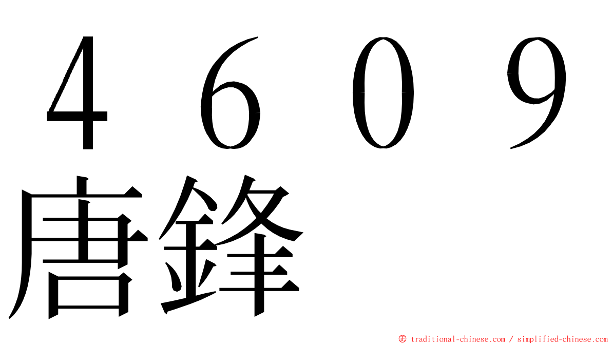 ４６０９唐鋒 ming font