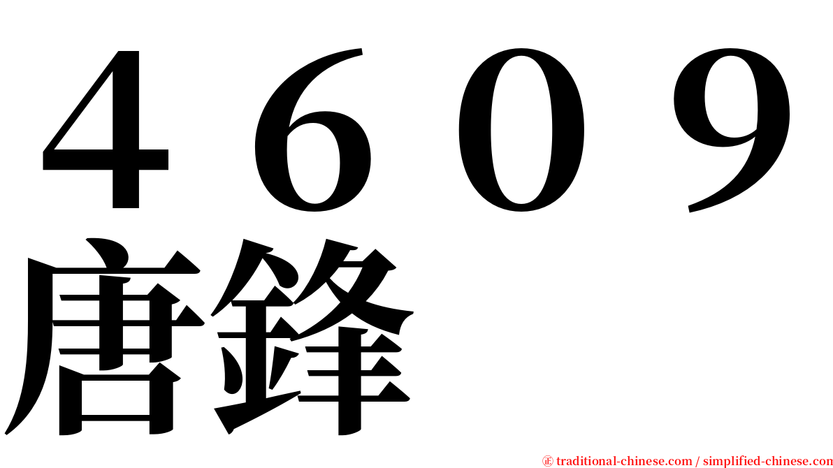 ４６０９唐鋒 serif font