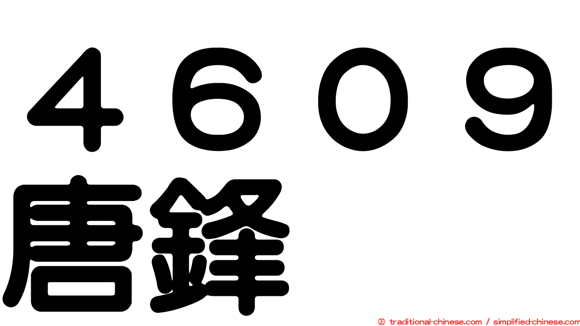 ４６０９唐鋒