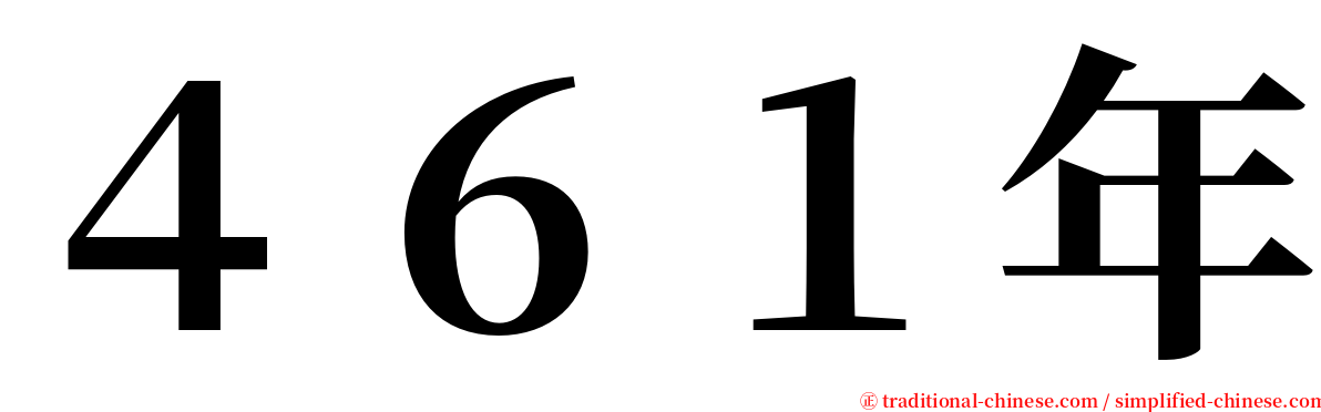 ４６１年 serif font