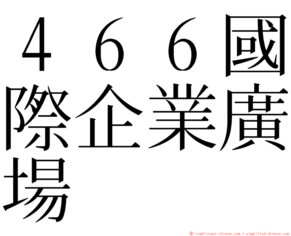 ４６６國際企業廣場 ming font