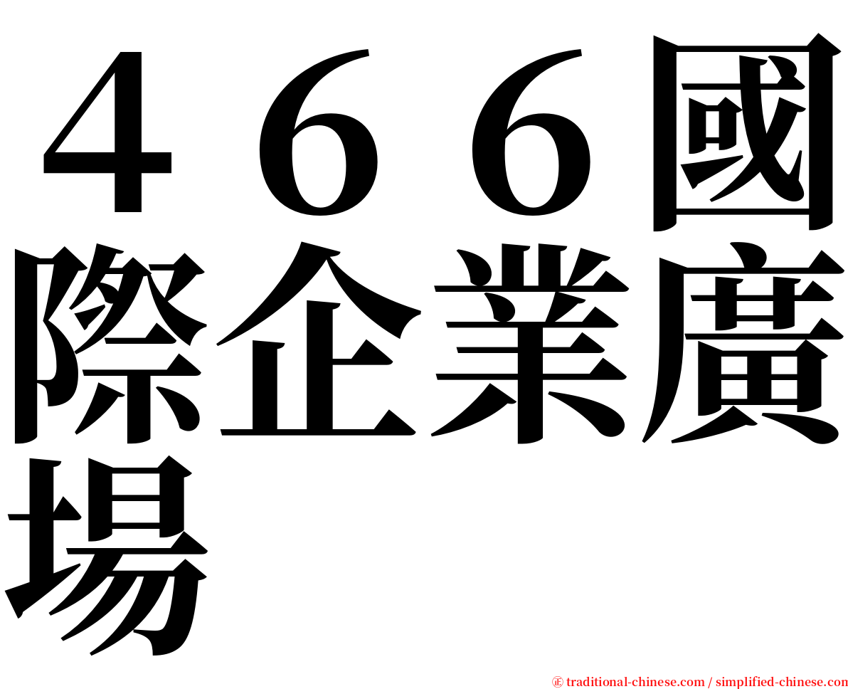 ４６６國際企業廣場 serif font