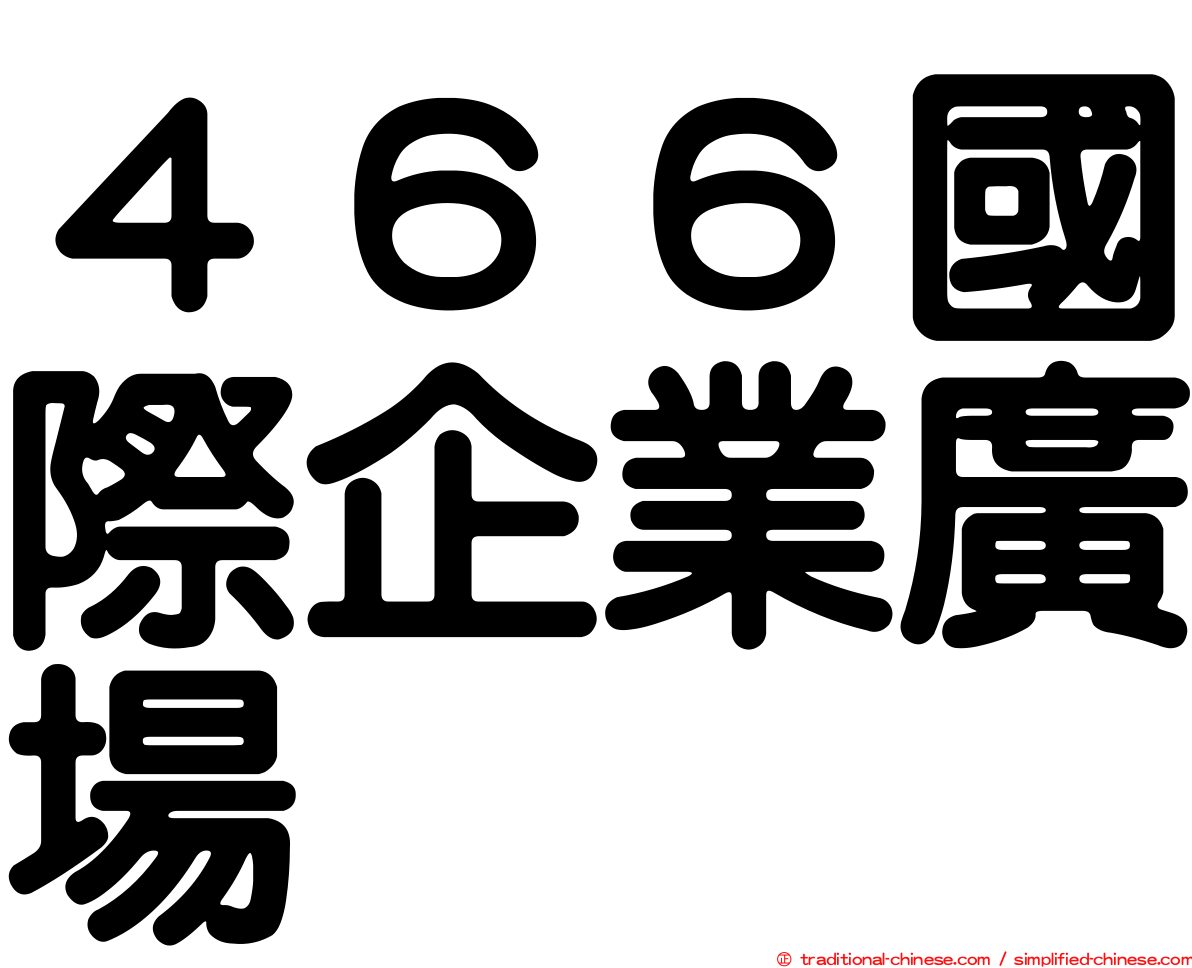 ４６６國際企業廣場