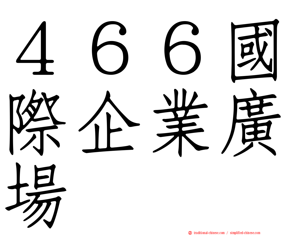 ４６６國際企業廣場