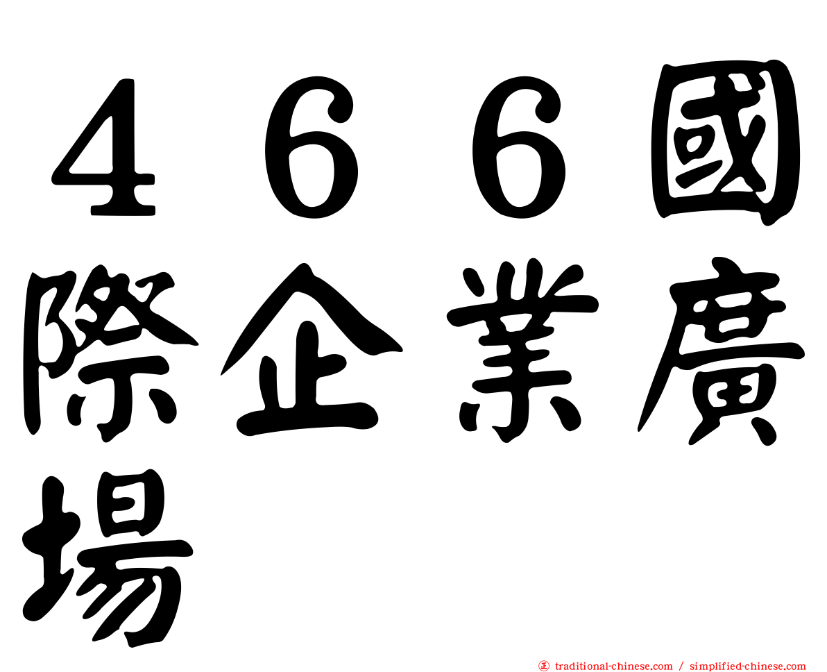 ４６６國際企業廣場