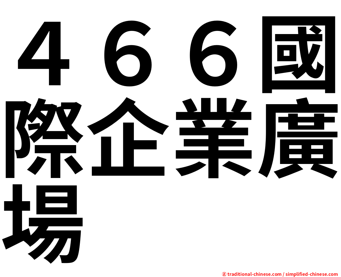 ４６６國際企業廣場