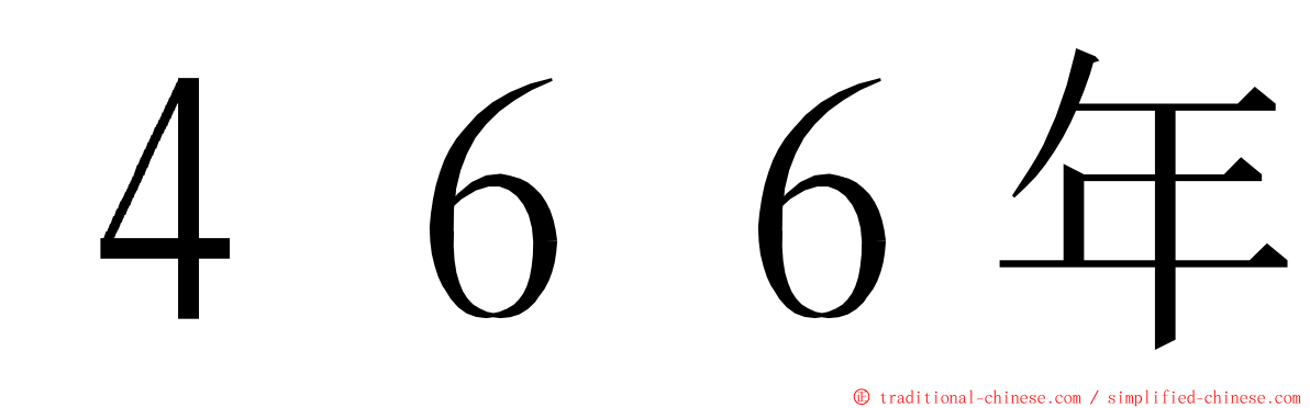 ４６６年 ming font