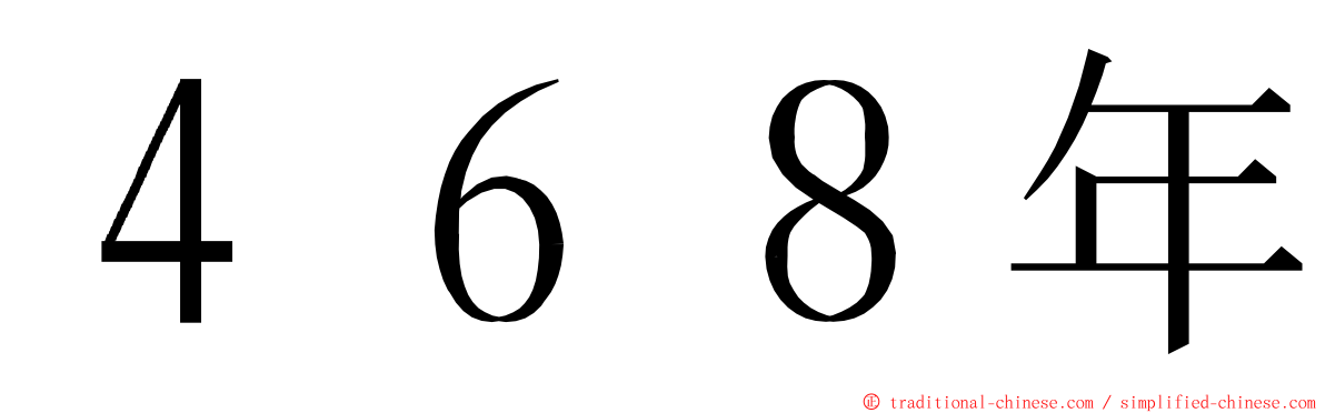 ４６８年 ming font