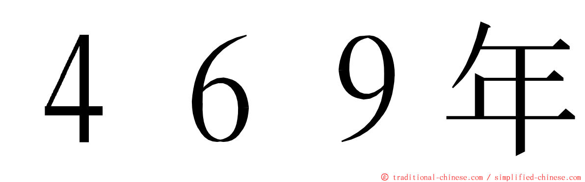 ４６９年 ming font