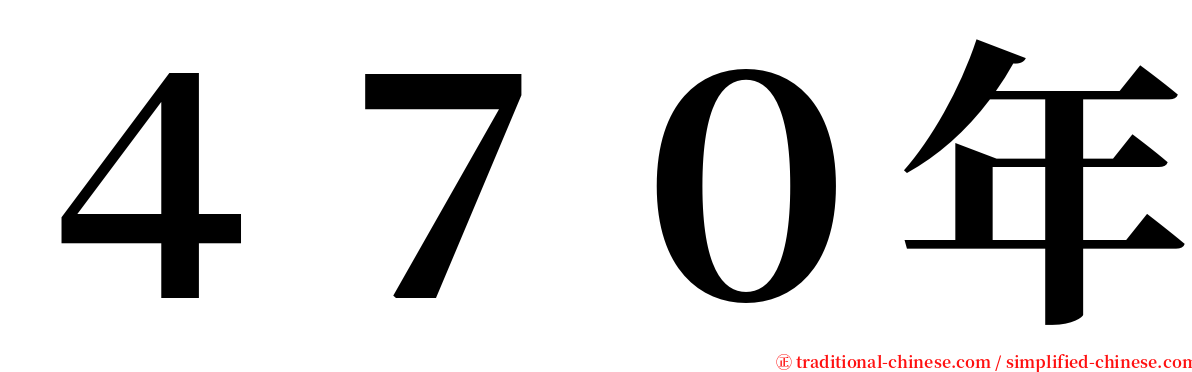 ４７０年 serif font