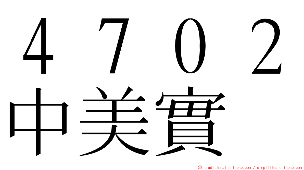 ４７０２中美實 ming font