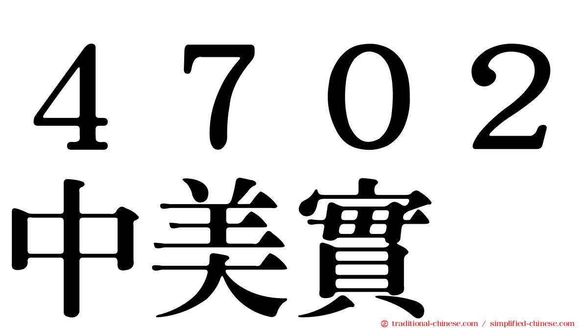 ４７０２中美實