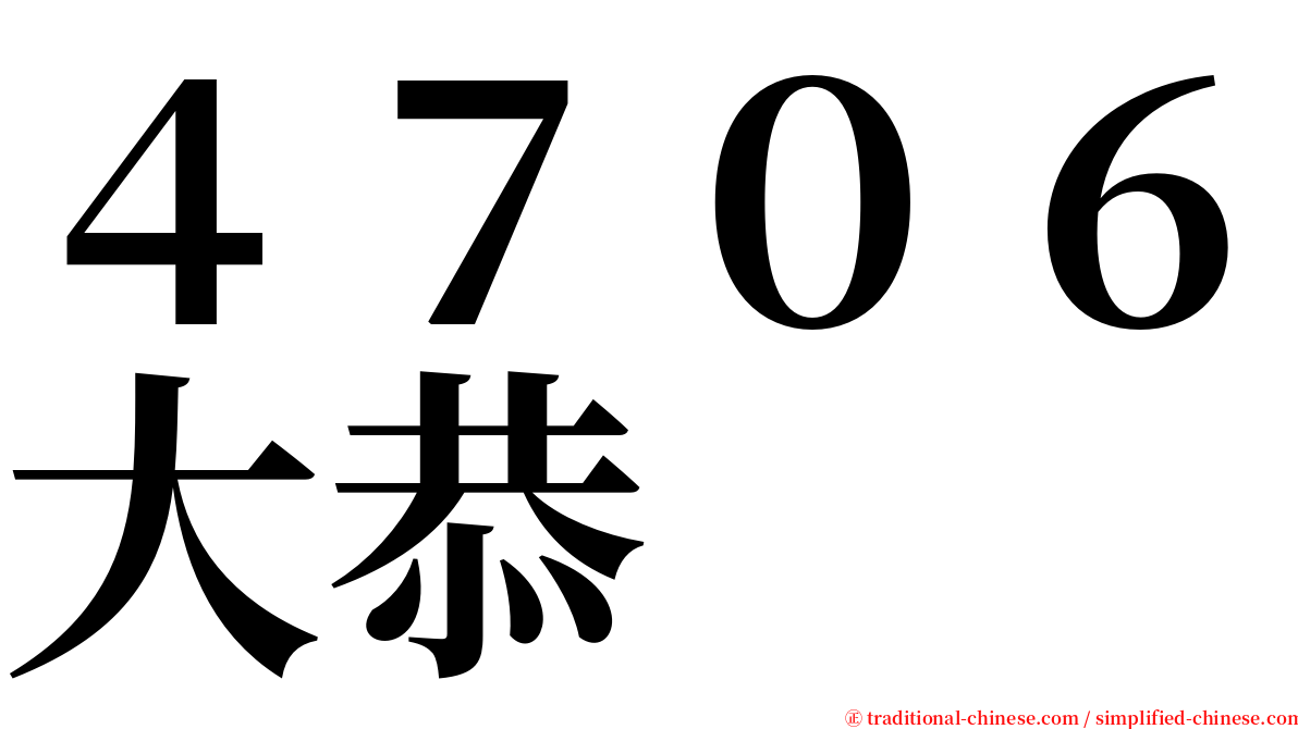 ４７０６大恭 serif font