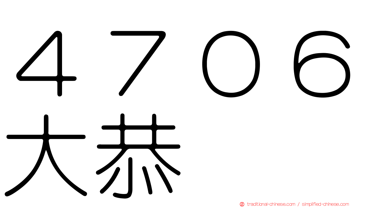 ４７０６大恭