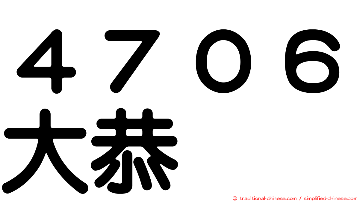 ４７０６大恭