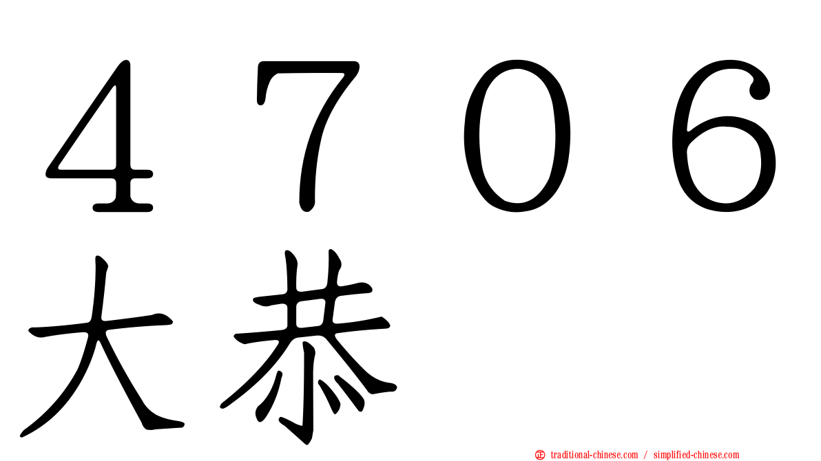 ４７０６大恭