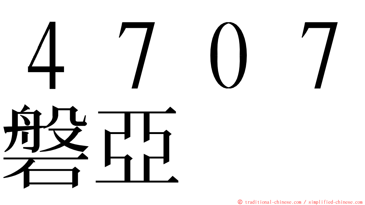 ４７０７磐亞 ming font