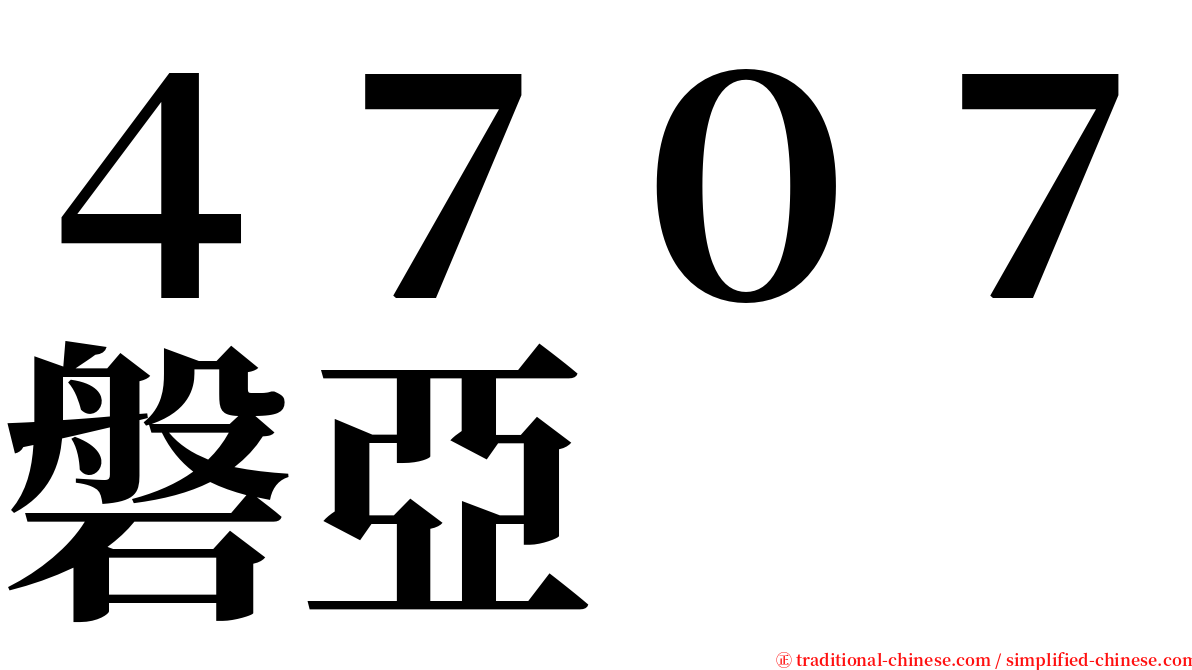 ４７０７磐亞 serif font