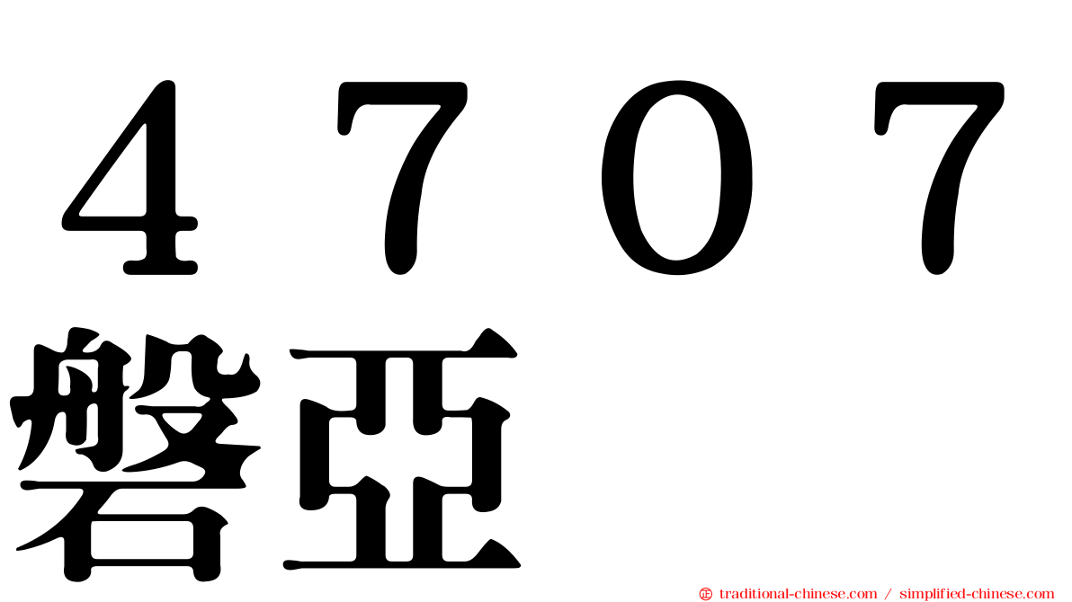 ４７０７磐亞