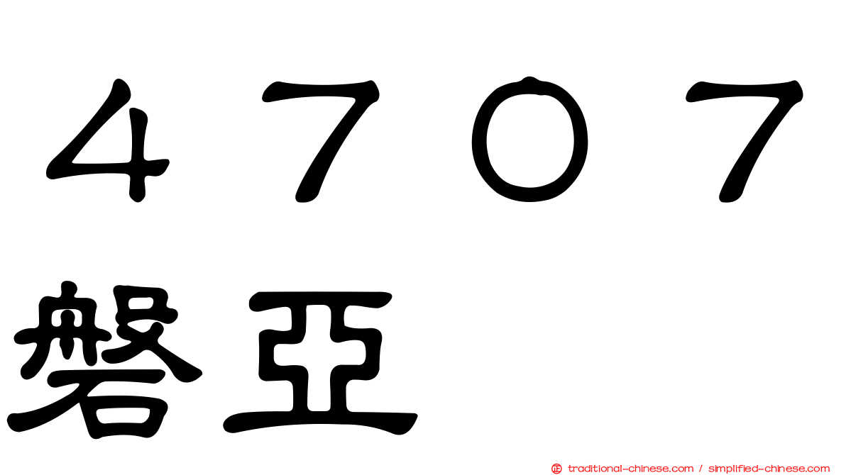 ４７０７磐亞