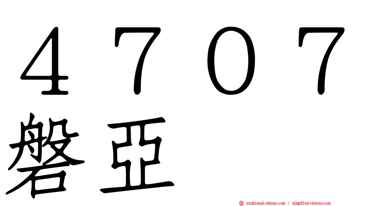 ４７０７磐亞