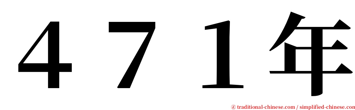 ４７１年 serif font