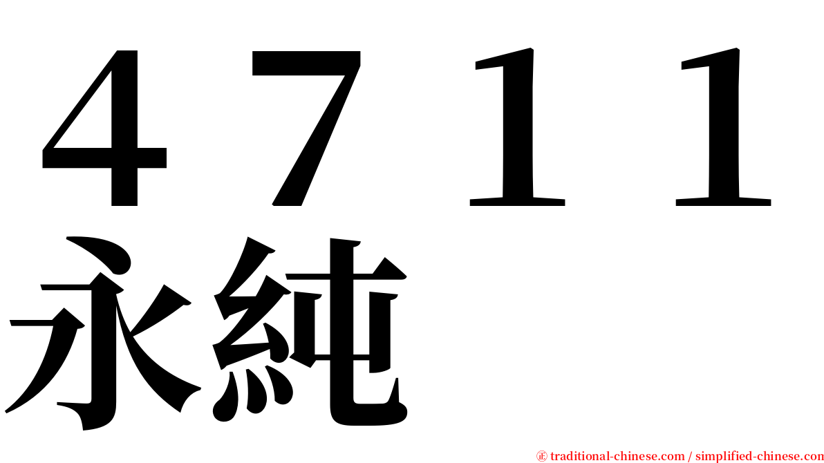 ４７１１永純 serif font