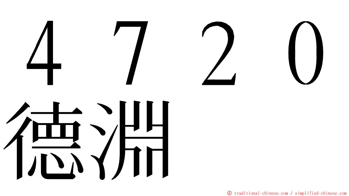 ４７２０德淵 ming font