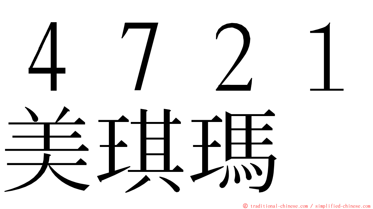 ４７２１美琪瑪 ming font