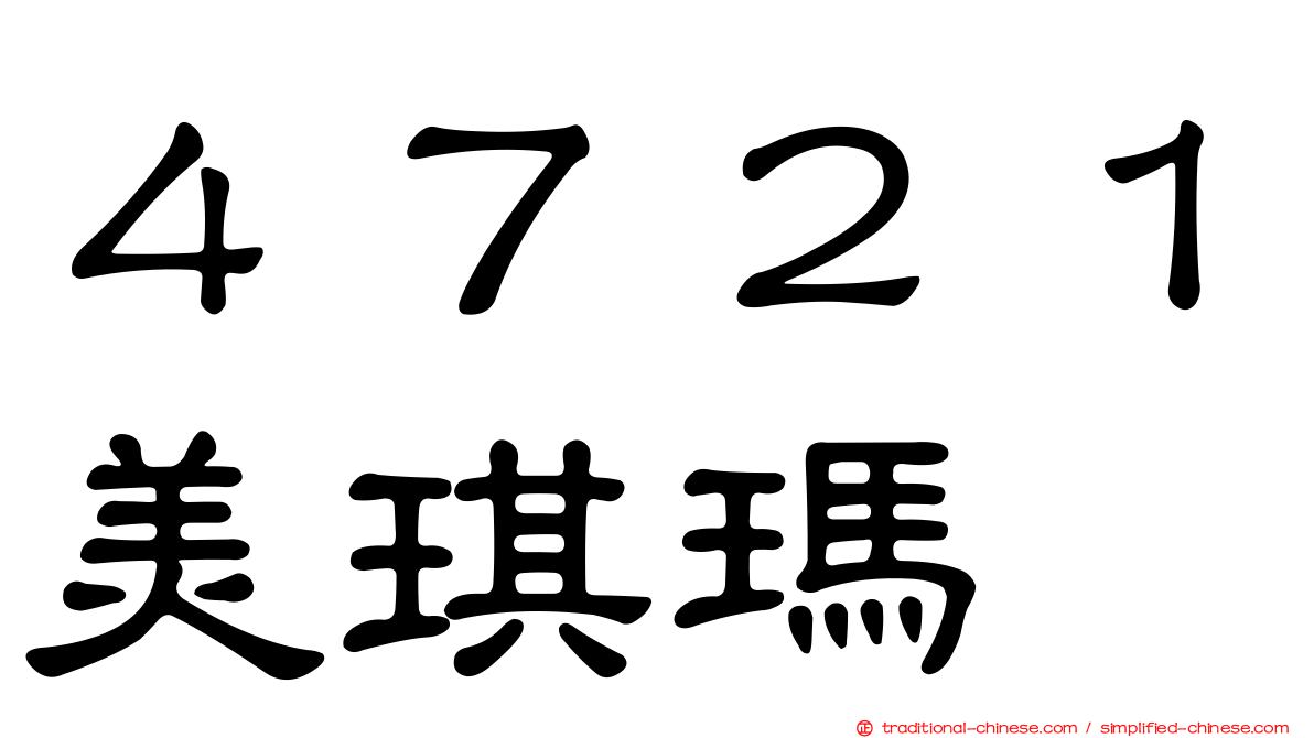 ４７２１美琪瑪