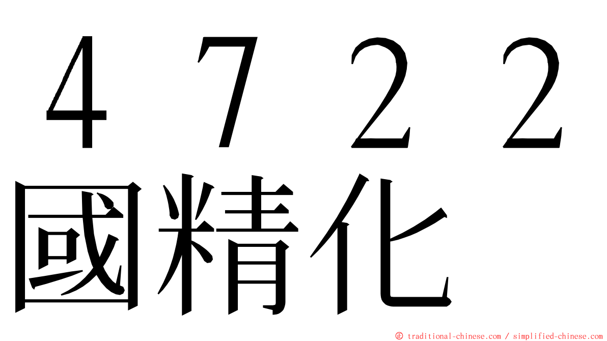 ４７２２國精化 ming font