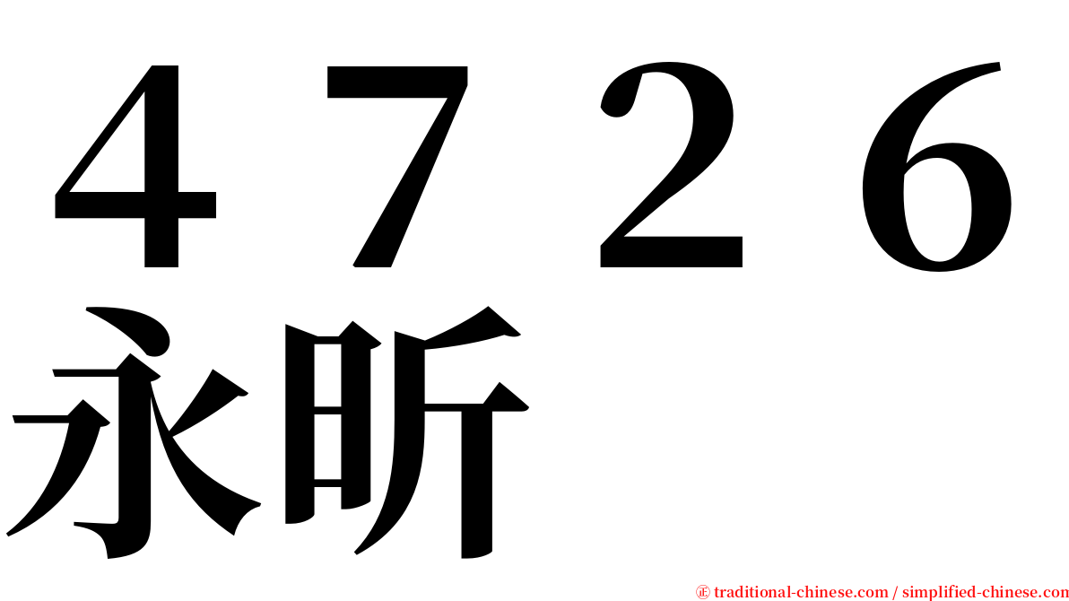 ４７２６永昕 serif font